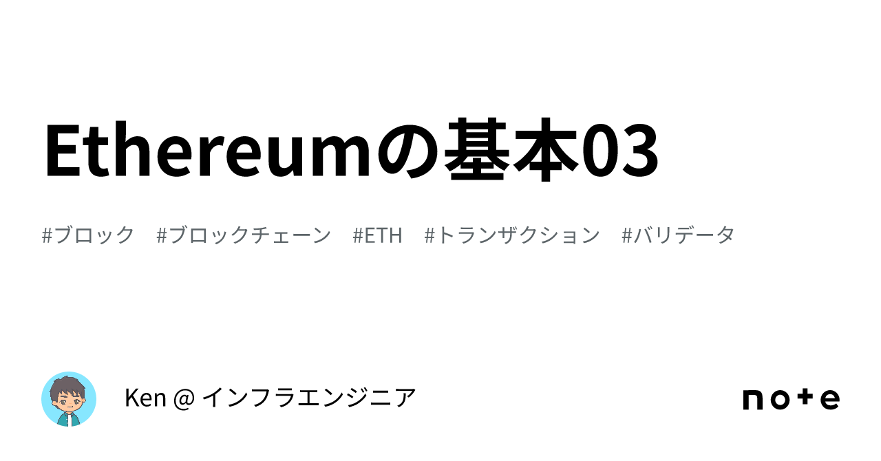 Ethereumの基本03｜Ken @ インフラエンジニア