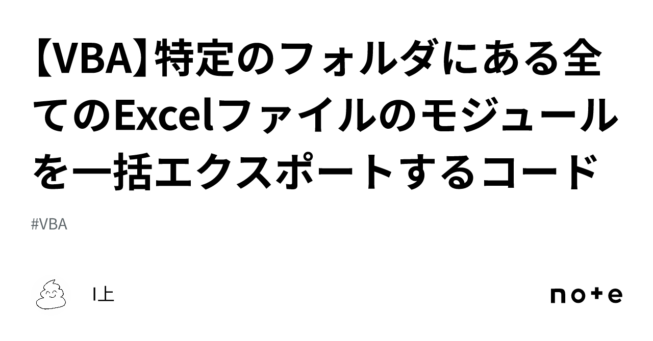 【VBA】特定のフォルダにある全てのExcelファイルのモジュールを一括エクスポートするコード｜I上