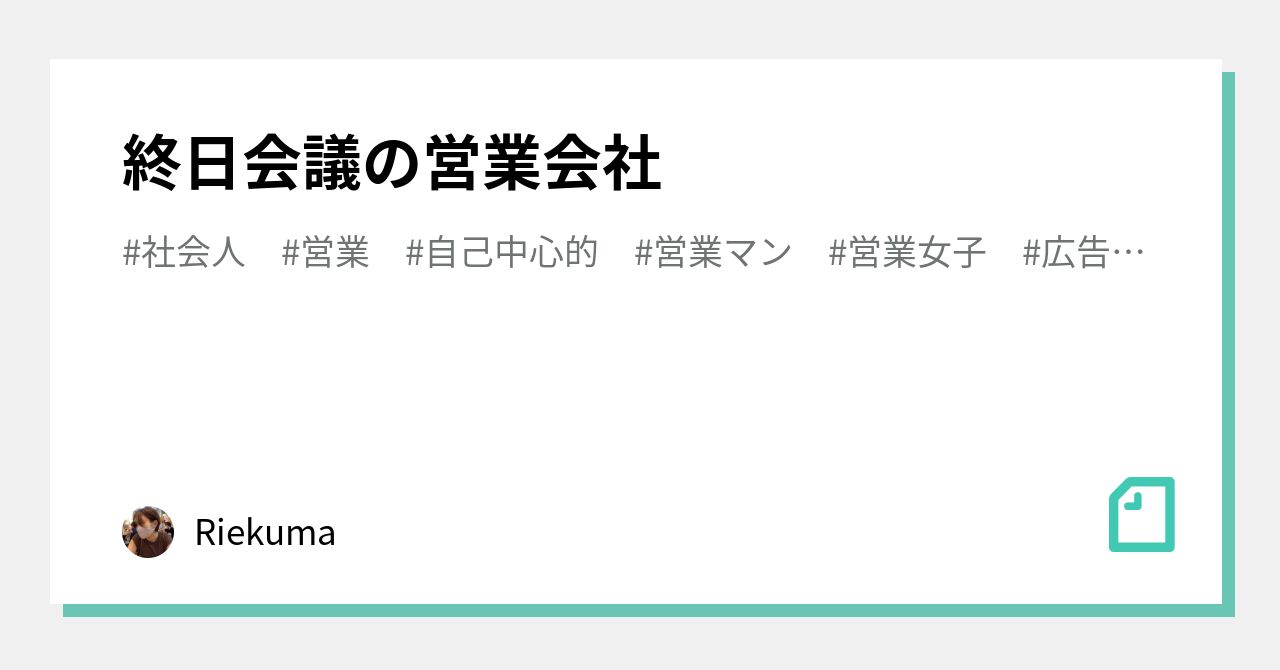 終日会議の営業会社｜Riekuma｜note