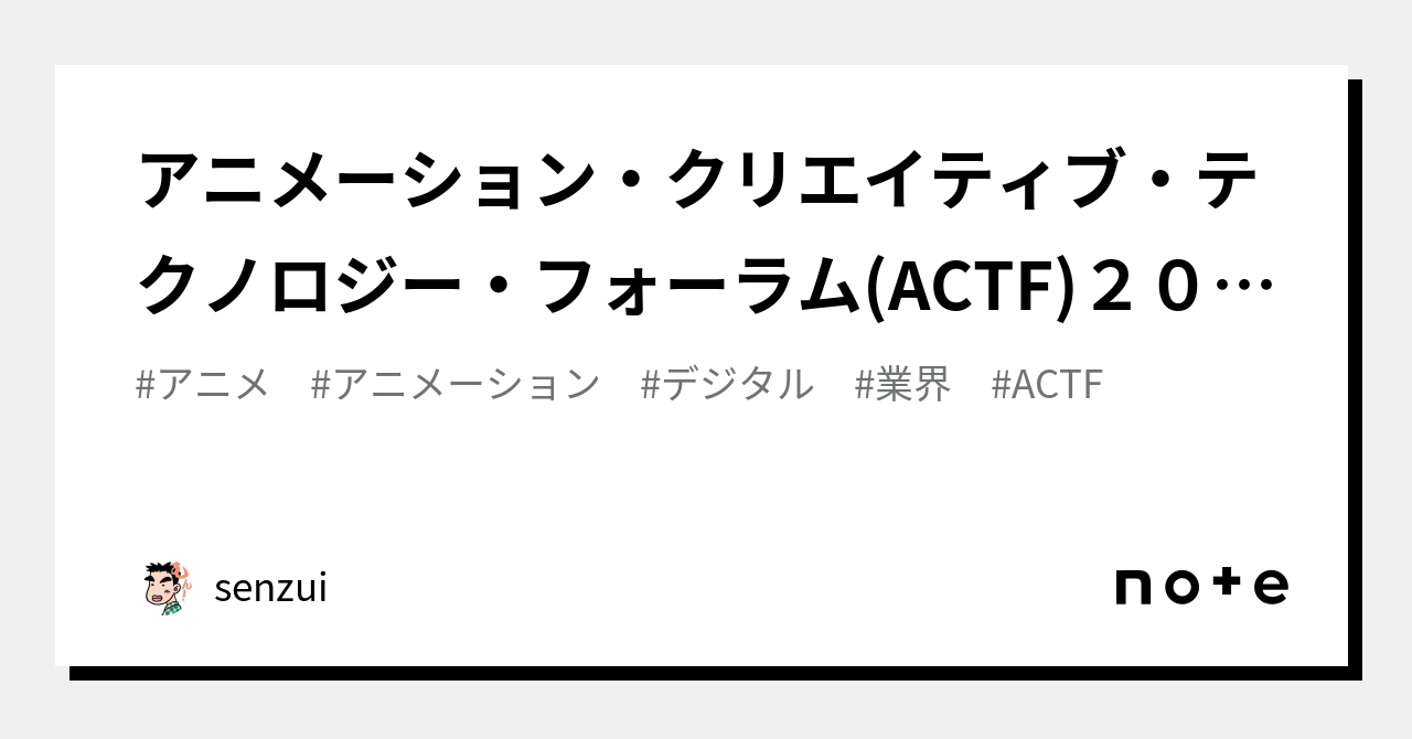 アニメーション・クリエイティブ・テクノロジー・フォーラム Actf 2023 In Taaf開催｜senzui