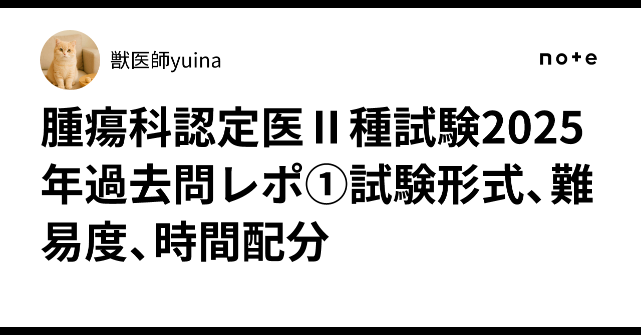 腫瘍科認定医Ⅱ種試験2025年過去問レポ①試験形式、難易度、時間配分
