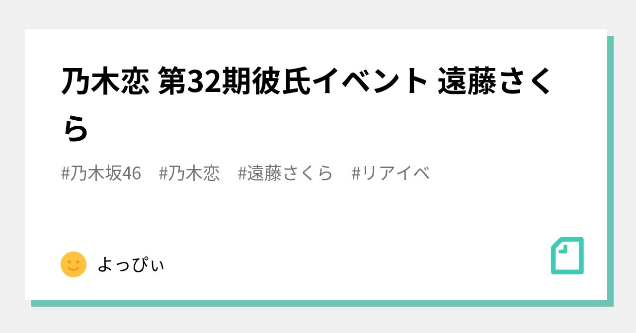 乃木恋 第32期彼氏イベント 遠藤さくら｜よっぴぃ