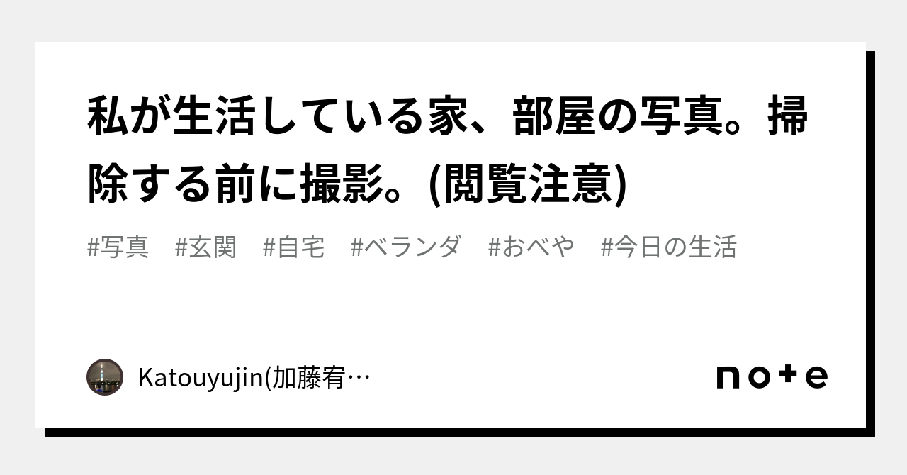 私が生活している家、部屋の写真。掃除する前に撮影。(閲覧注意)｜Katouyujin(加藤宥仁)のメモ｜note