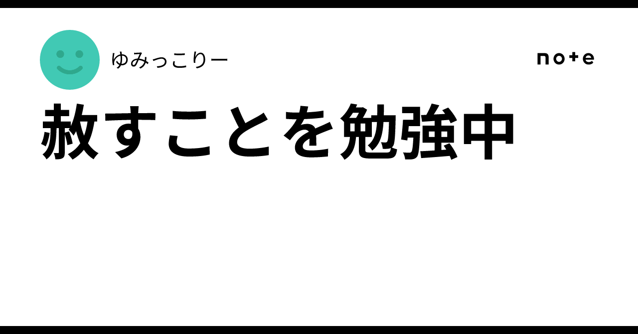 赦すことを勉強中|みっこ