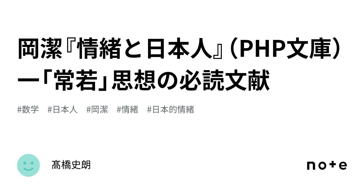 岡潔『情緒と日本人』（PHP文庫）一「常若」思想の必読文献｜髙橋史朗