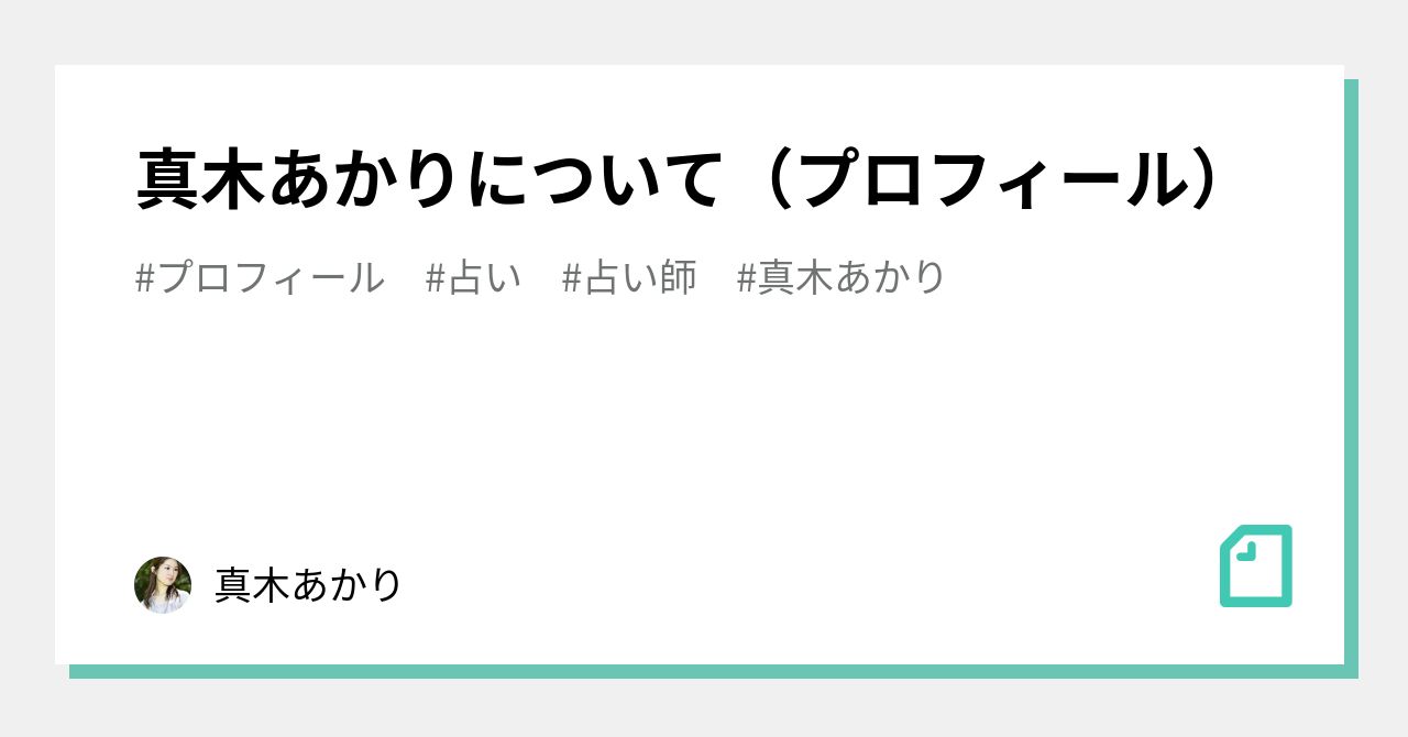 真木あかりについて（プロフィール）｜真木あかり