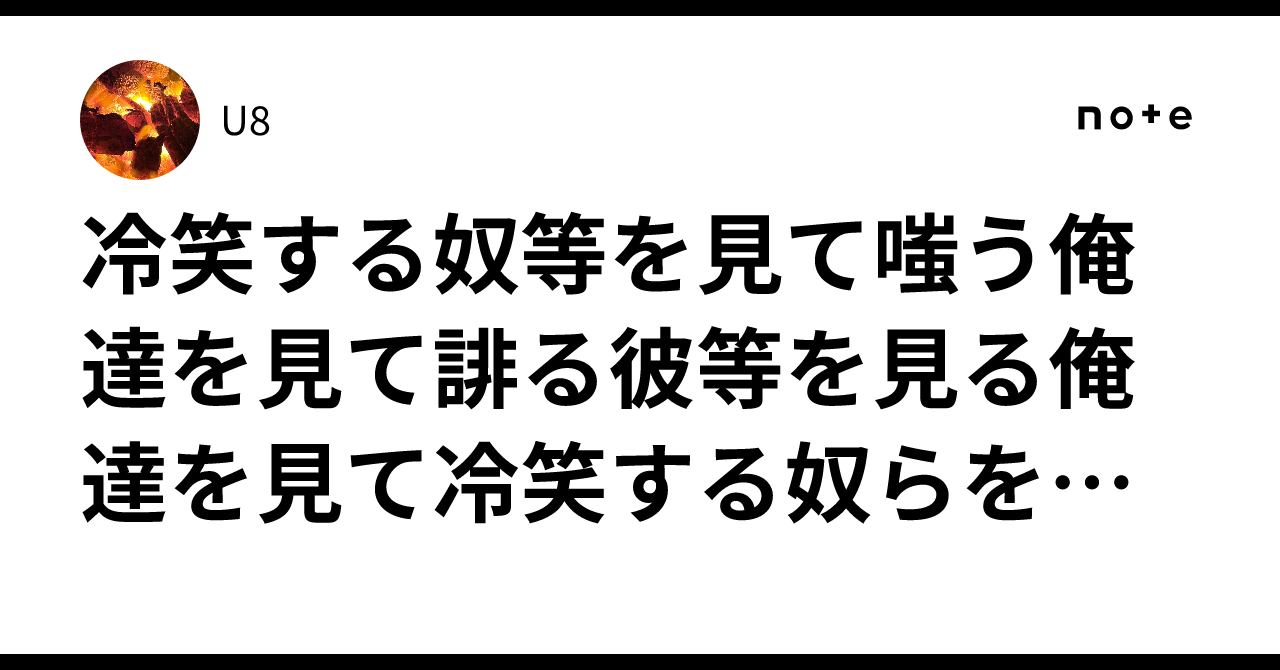 冷笑する奴等を見て嗤う俺達を見て誹る彼等を見る俺達を見て冷笑する奴らを見て嗤う俺達を|U8