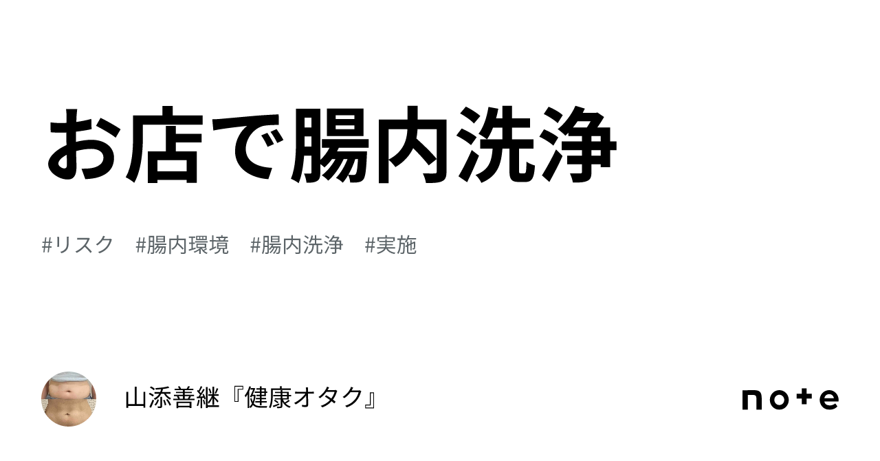 お店で腸内洗浄｜山添善継『健康オタク』