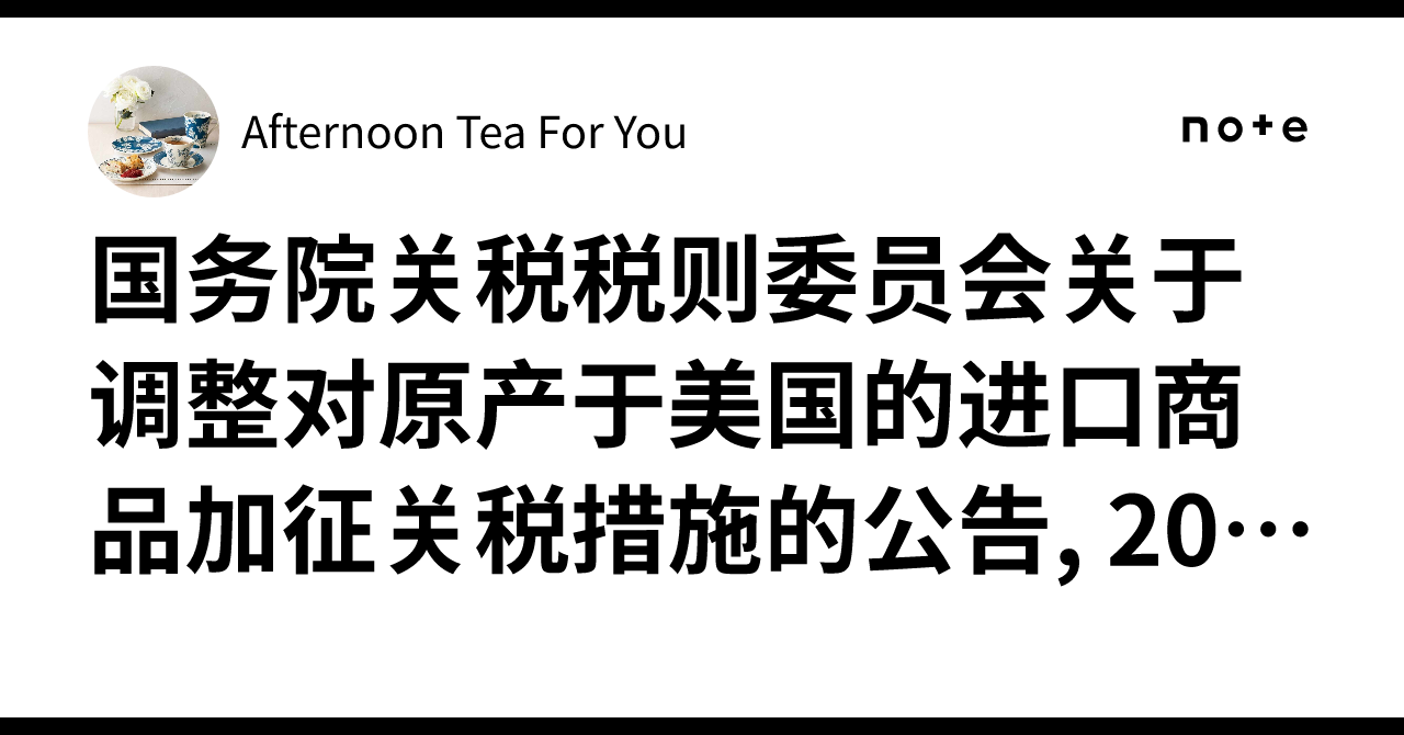国务院关税税则委员会关于调整对原产于美国的进口商品加征关税措施的公告, 2025年8月12日.｜Afternoon Tea For You