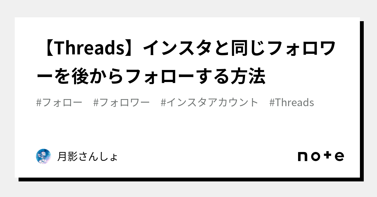 Threads】インスタと同じフォロワーを後からフォローする方法