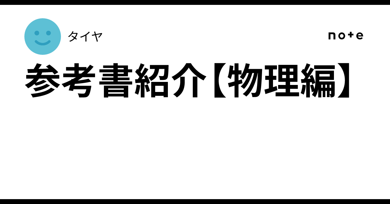 参考書紹介【物理編】｜tire