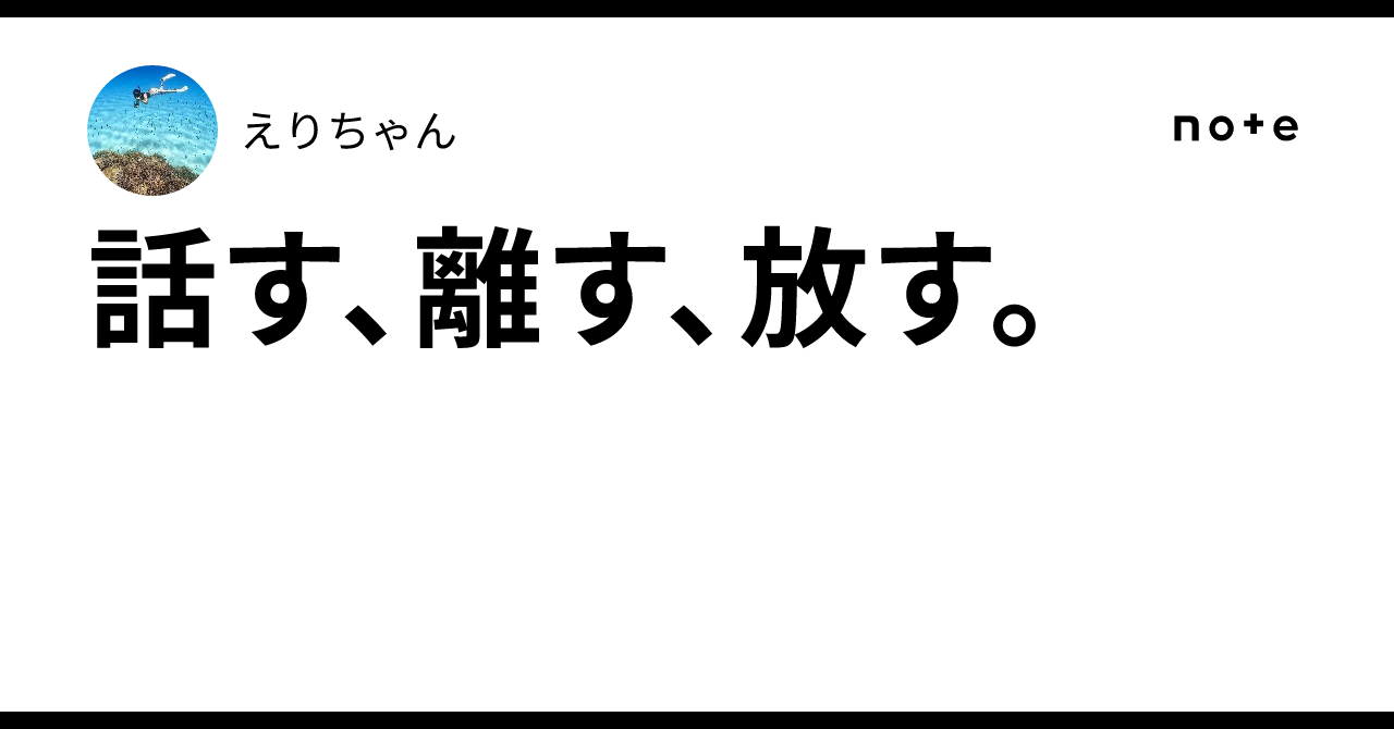 話す、離す、放す。|えりちゃん