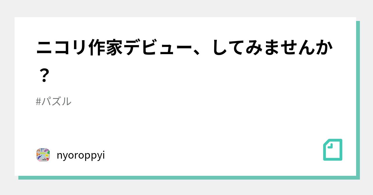 ニコリ作家デビュー、してみませんか？｜nyoroppyi