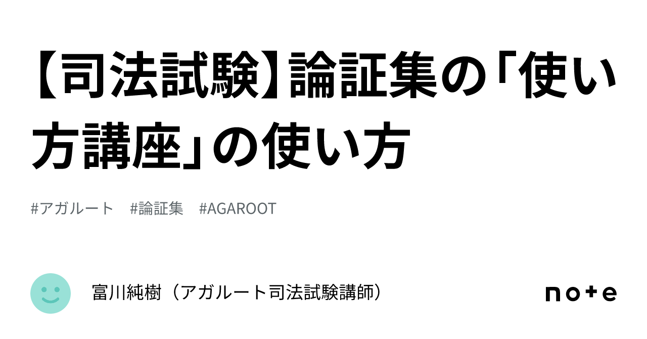 司法試験】論証集の「使い方講座」の使い方｜富川純樹