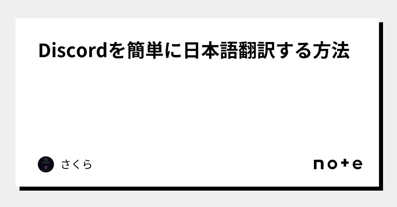 Discordを簡単に日本語翻訳する方法｜さくら