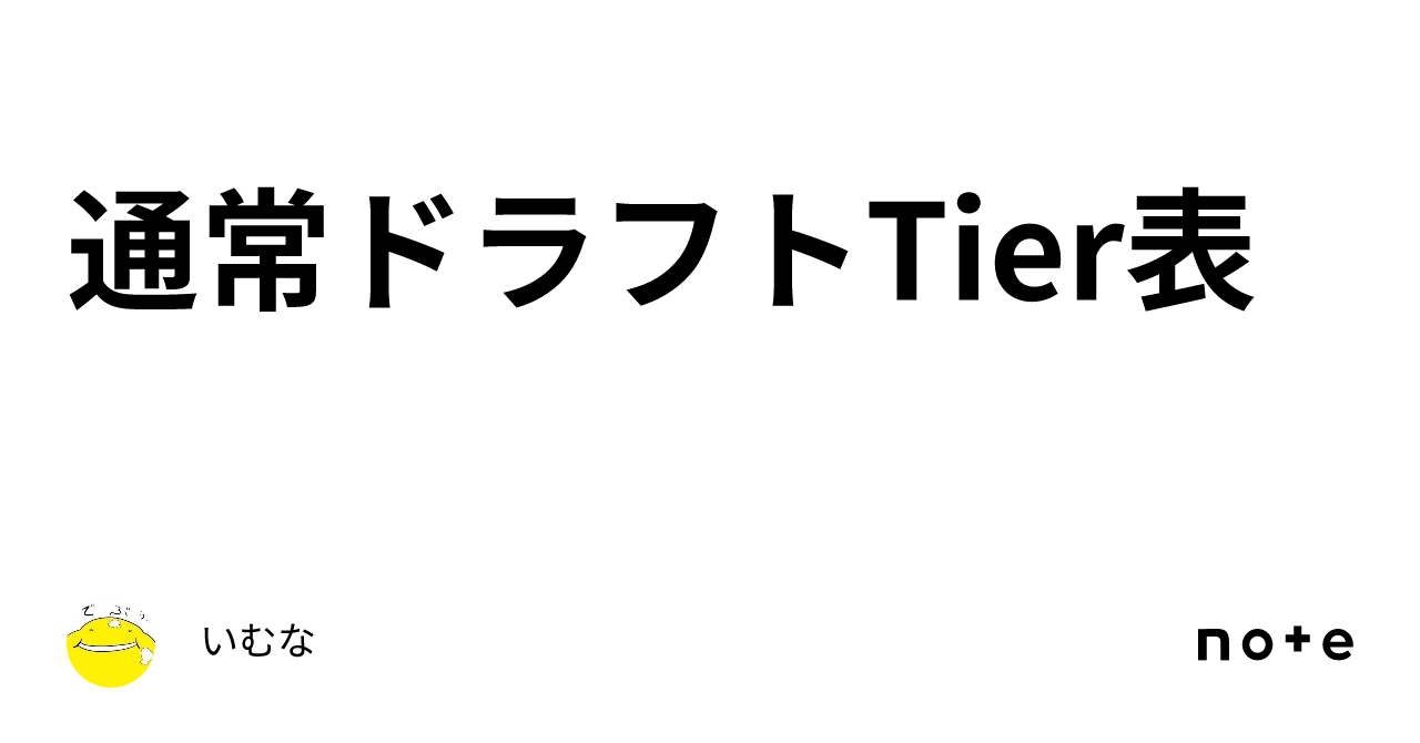 通常ドラフトTier表｜いむな