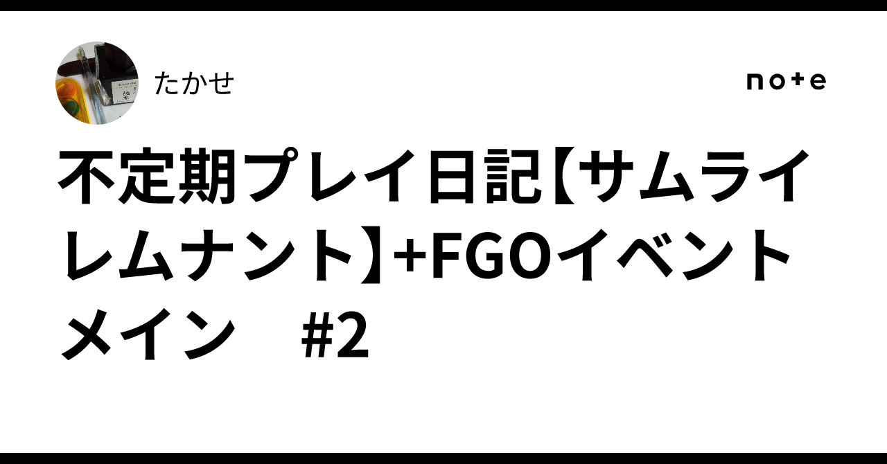 不定期プレイ日記【サムライレムナント】+FGOイベントメイン #2