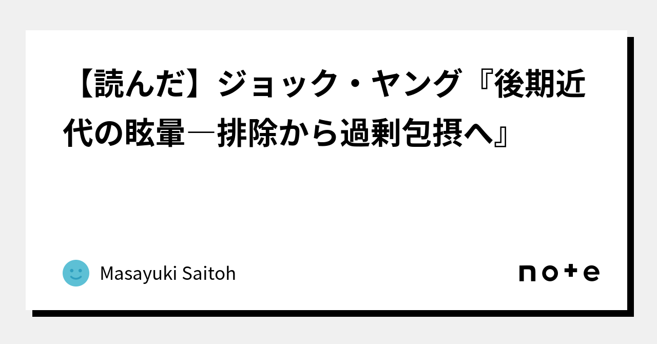 読んだ】ジョック・ヤング『後期近代の眩暈―排除から過剰包摂へ