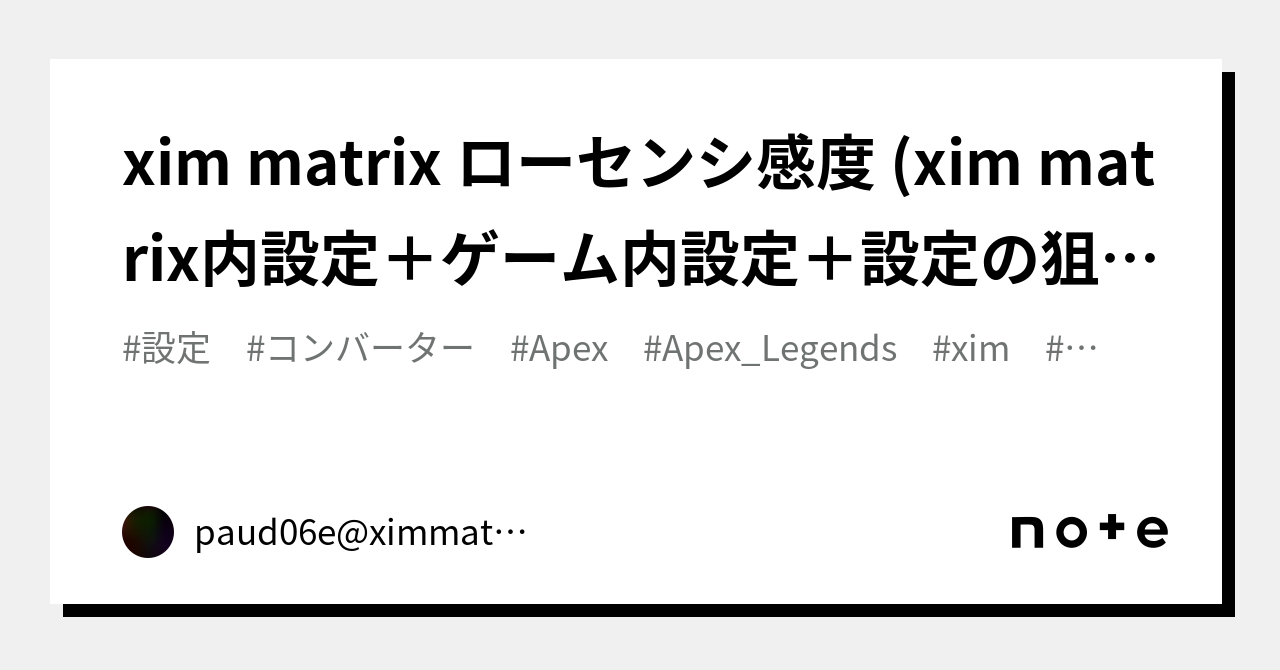 xim matrix ローセンシ感度 (xim matrix内設定＋ゲーム内設定＋設定の