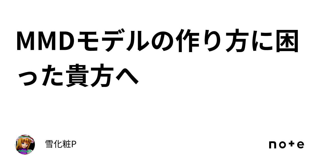 MMDモデルの作り方に困った貴方へ｜雪化粧P