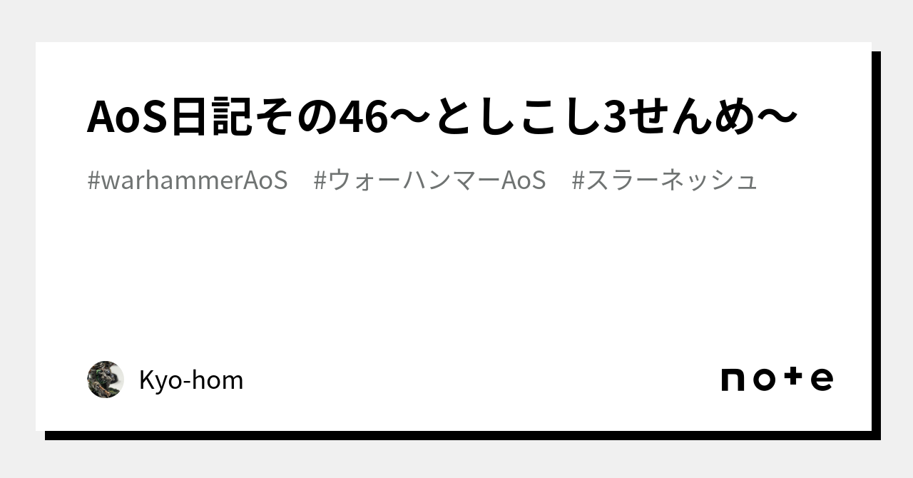 AoS日記その46～としこし3せんめ～｜Kyo-hom