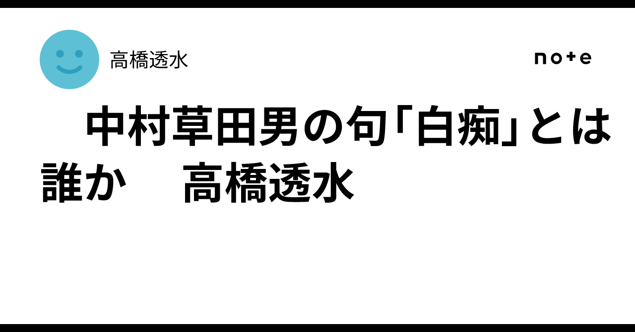 中村草田男の句「白痴」とは誰か 高橋透水｜高橋透水