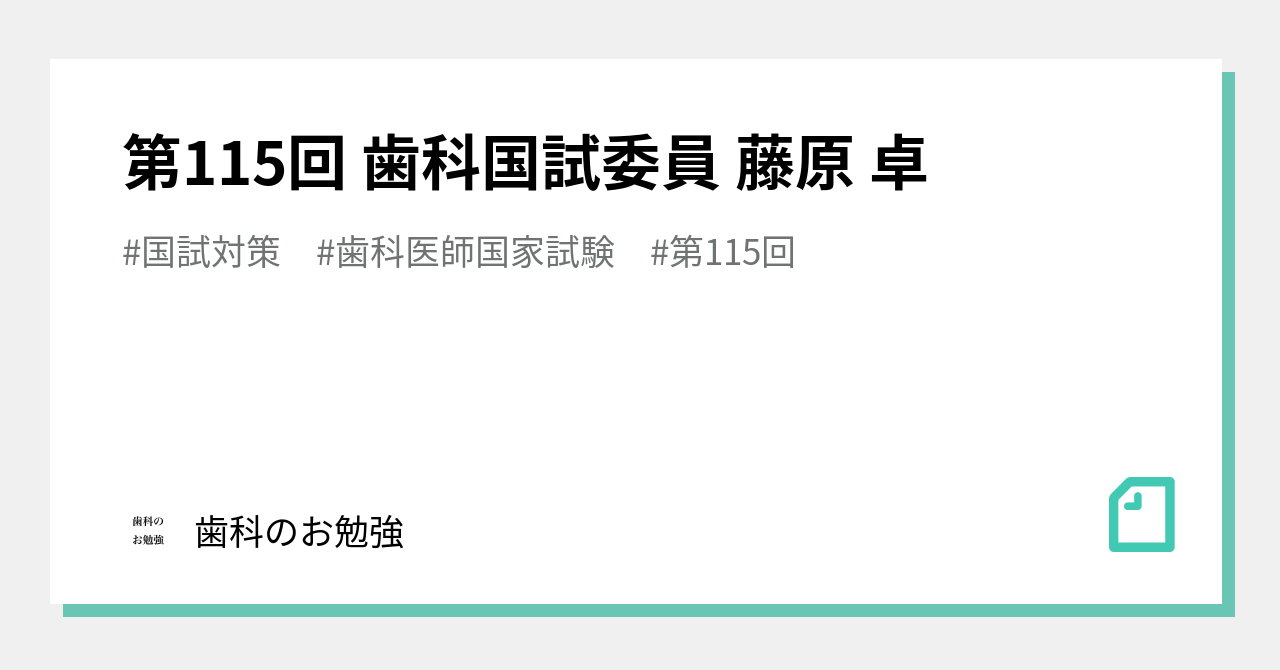 第115回 歯科国試委員 藤原 卓｜歯科のお勉強