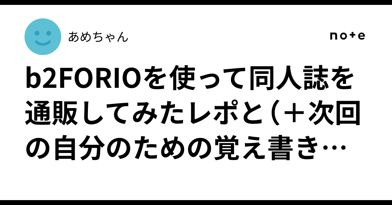 b2FORIOを使って同人誌を通販してみたレポと（＋次回の自分のための覚え書きとしまやさんの表紙セミオーダーが神という話）｜あめちゃん