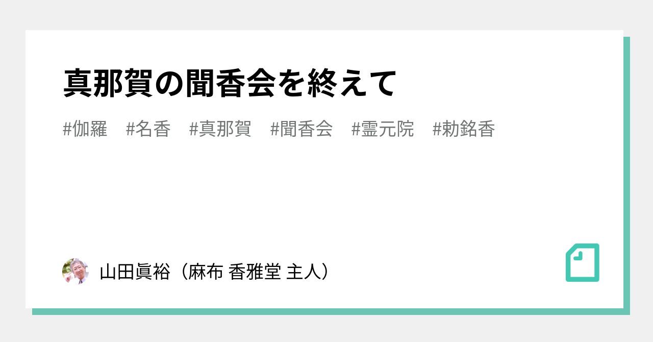 真那賀の聞香会を終えて｜山田眞裕（麻布 香雅堂 主人）