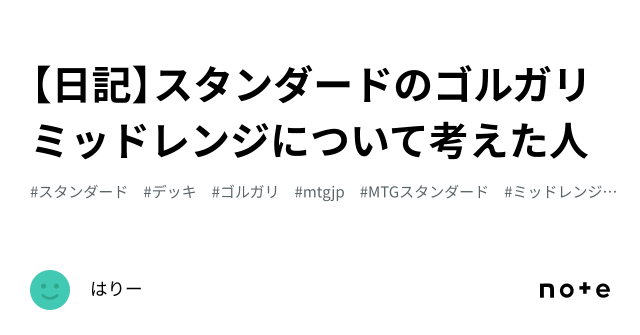 日記】スタンダードのゴルガリミッドレンジについて考えた人|はりー 日記】スタンダードのゴルガリミッドレンジについて考えた人|はりー