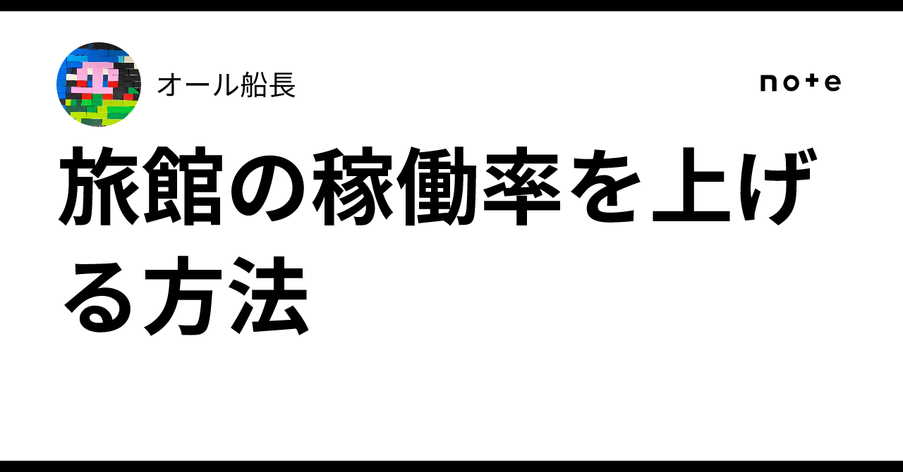 旅館の稼働率を上げる方法オール船長