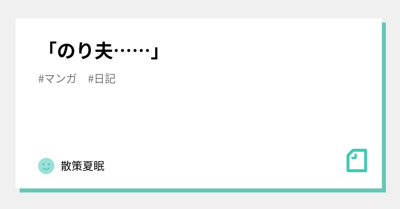のり夫……」｜俺