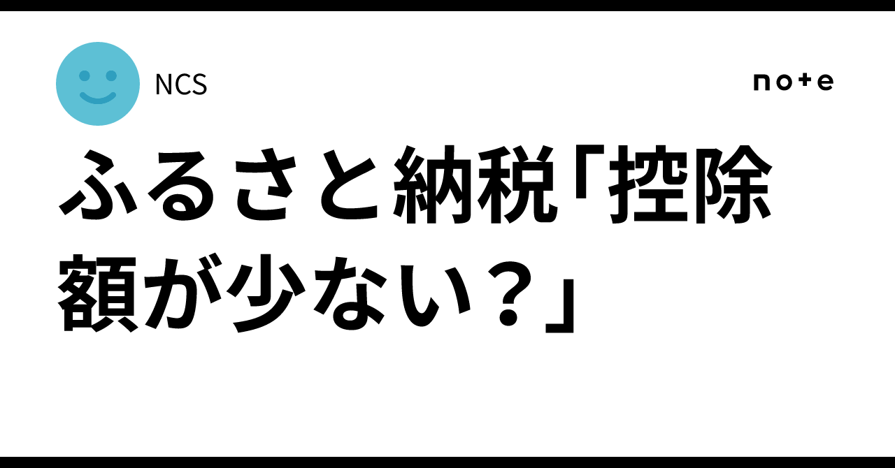 ふるさと納税「控除額が少ない？」｜久保博史(NCS)