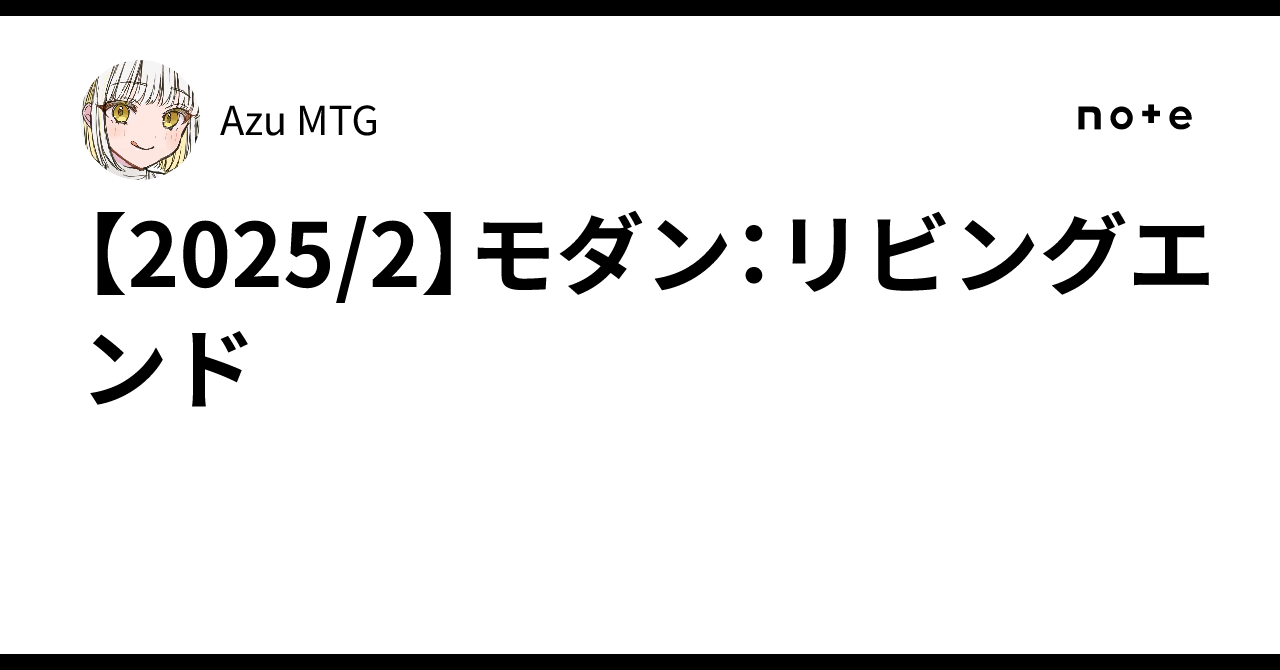2025/2】モダン：リビングエンド｜Azu MTG