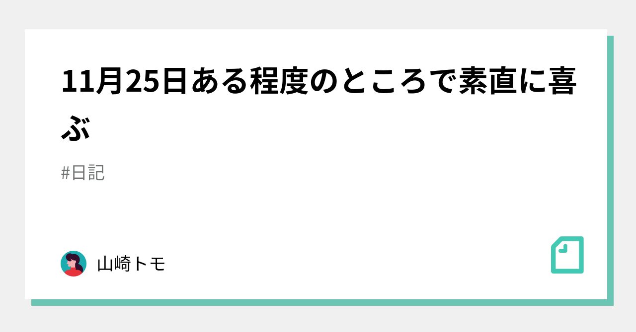 11月25日ある程度のところで素直に喜ぶ|山崎トモ