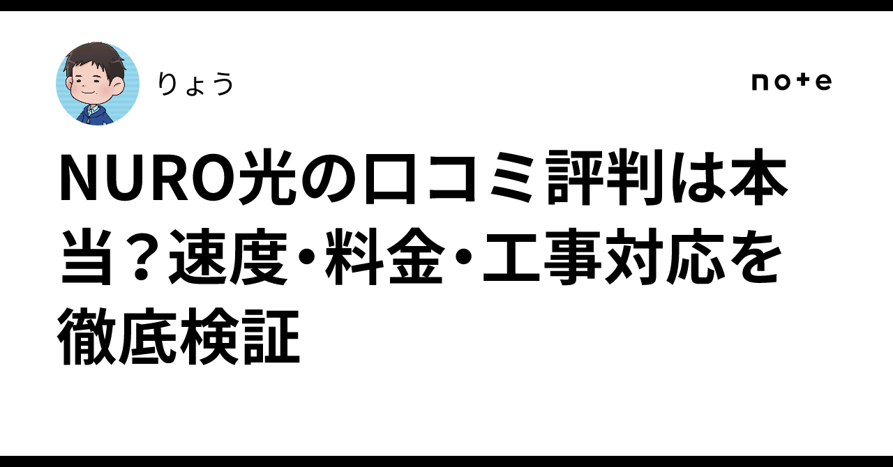 NURO光の口コミ評判は本当？速度・料金・工事対応を徹底検証｜りょう