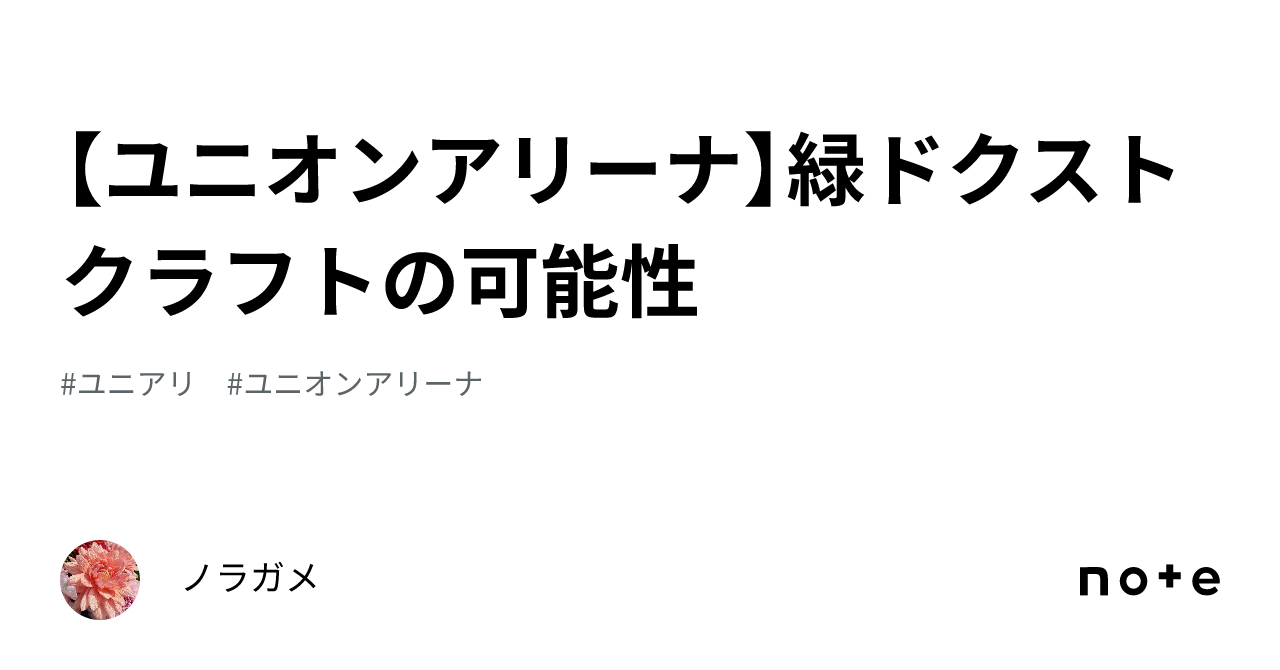 ユニオンアリーナ】緑ドクスト クラフトの可能性｜ノラガメ