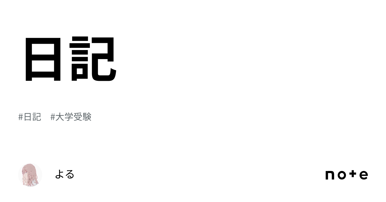 日記、共テとか｜よる