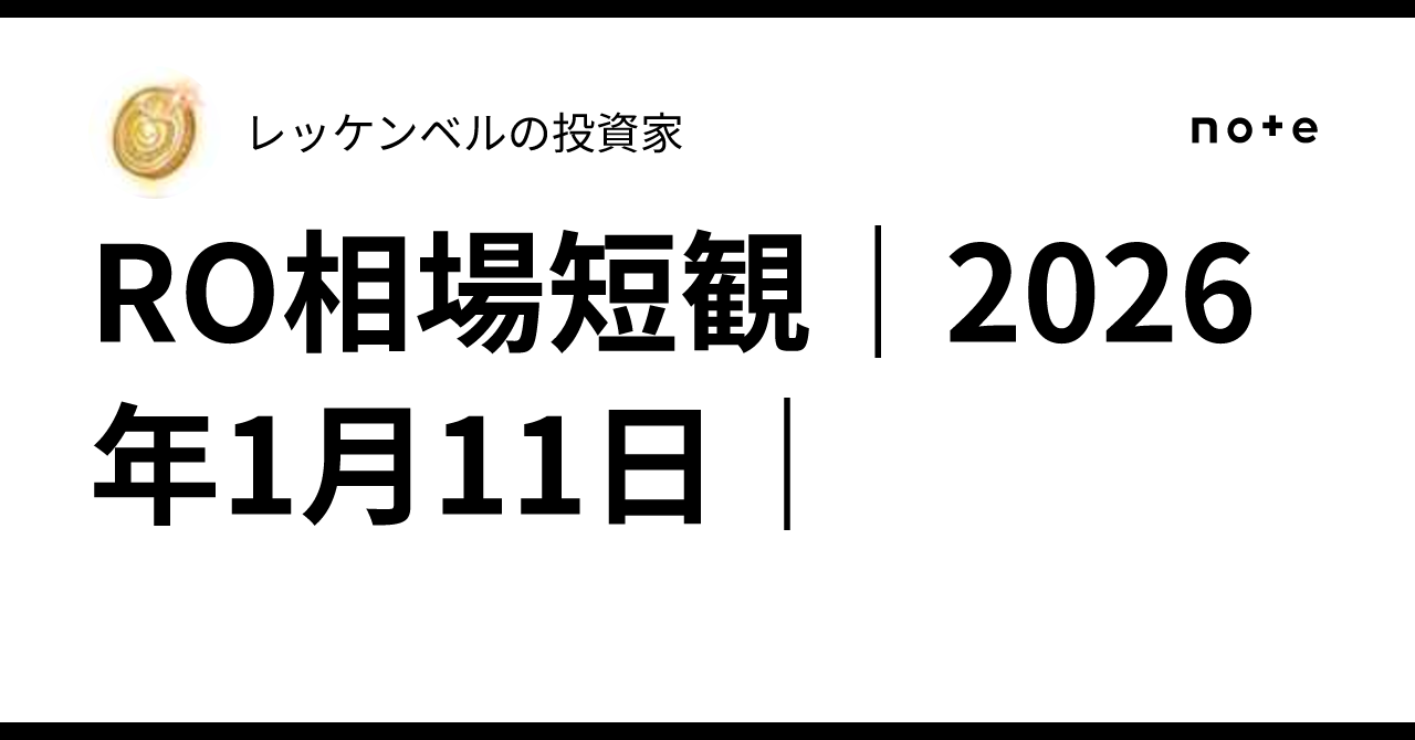 RO相場短観｜2026年1月11日｜｜レッケンベルの投資家