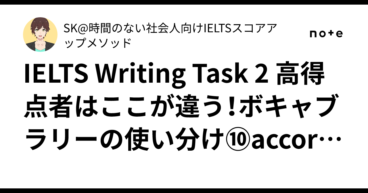 IELTS Writing Task 2 高得点者はここが違う!ボキャブラリーの使い分け⑩according to以外の「〜によると」の ...