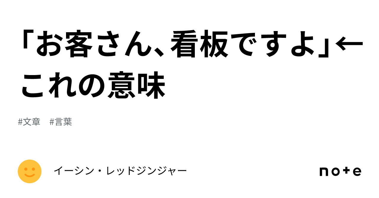お客さん、看板ですよ」←これの意味｜イーシン・レッドジンジャー