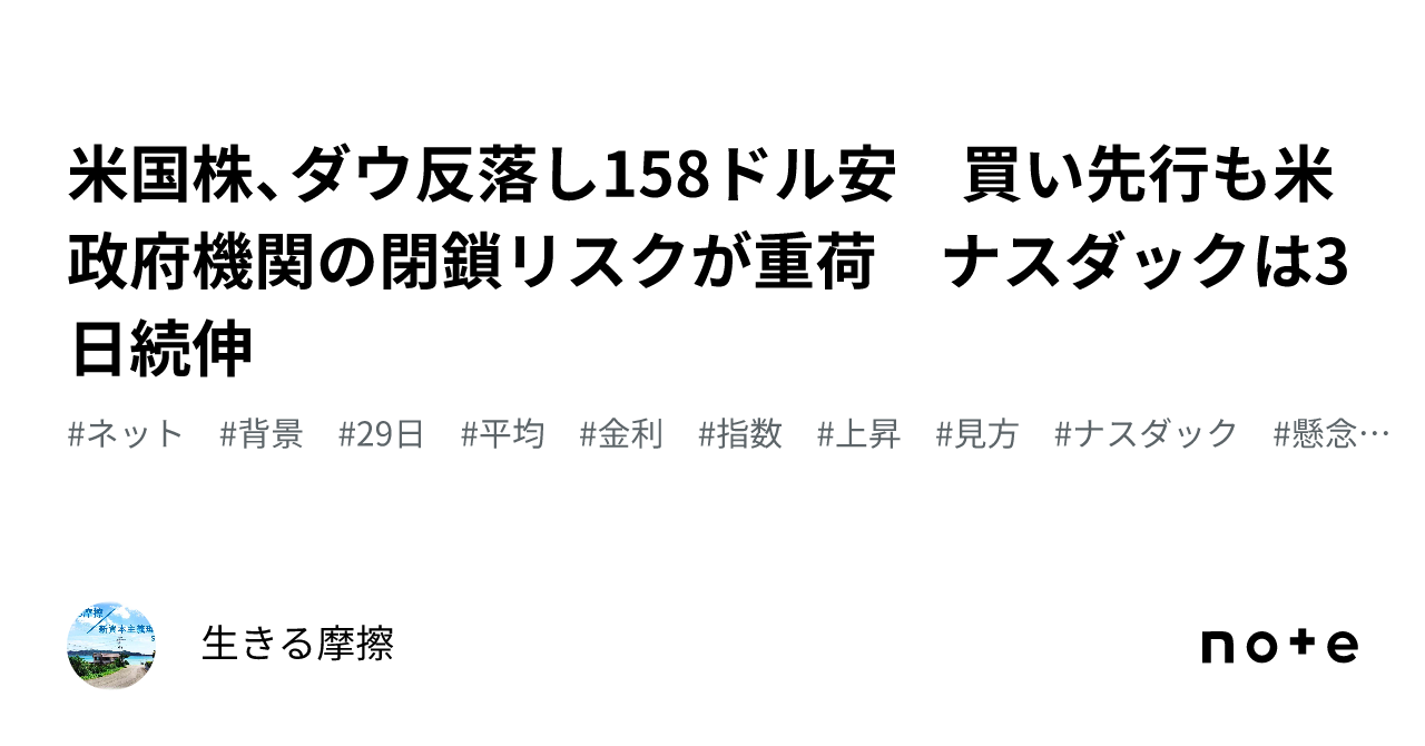 米国株、ダウ反落し158ドル安 買い先行も米政府機関の閉鎖リスクが重荷 ナスダックは3日続伸｜生きる摩擦