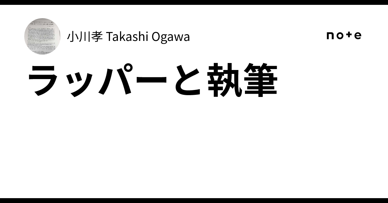 Notes Artist And Rapper Rappers and Writing|小川孝 Takashi Ogawa