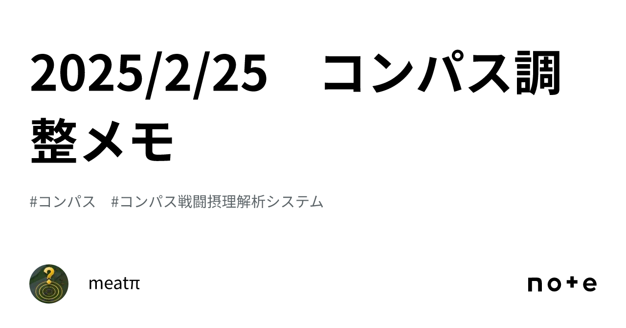 2025/2/25 コンパス調整メモ｜meatπ