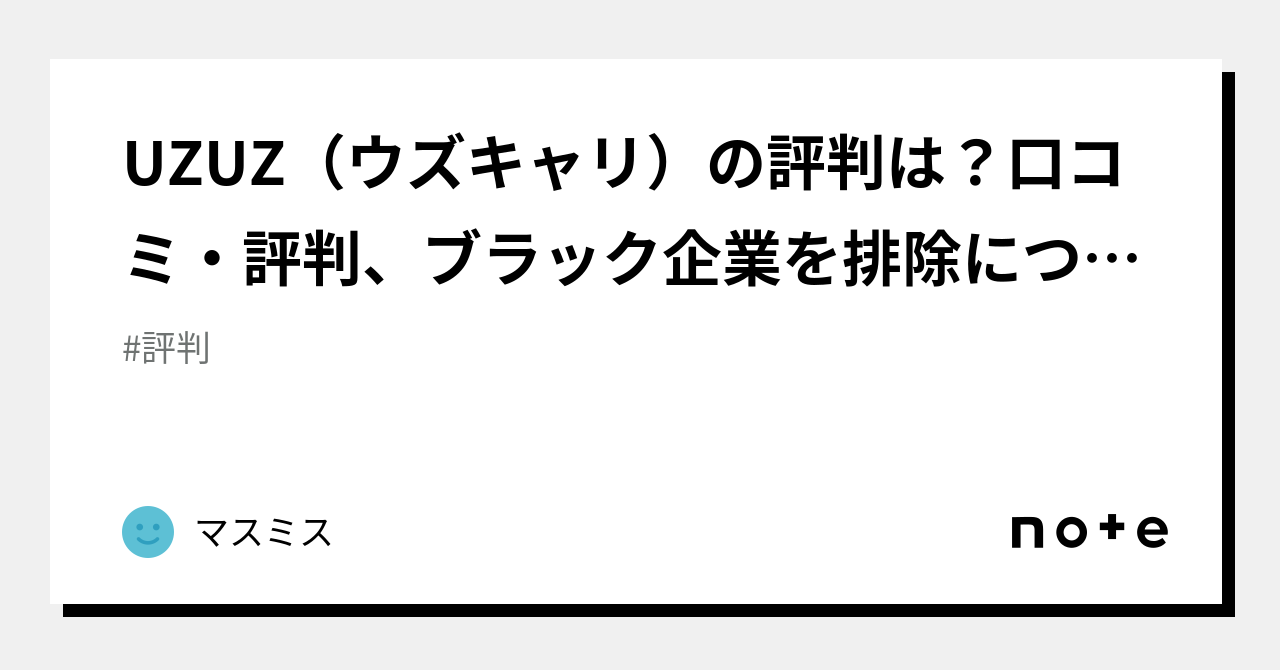 Uzuz（ウズキャリ）の評判は？口コミ・評判、ブラック企業を排除について解説します｜マスミス