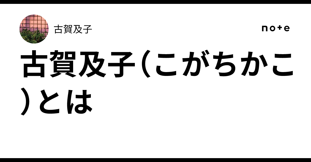 古賀及子　ケーキに隙間をみつけてくやしくて泣いた 古賀及子 ケーキに隙間をみつけてくやしくて泣いた