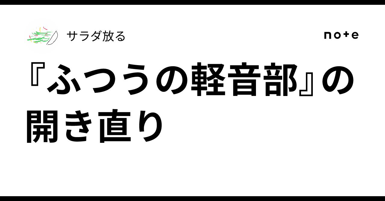 『ふつうの軽音部』の開き直り｜サラダ放る