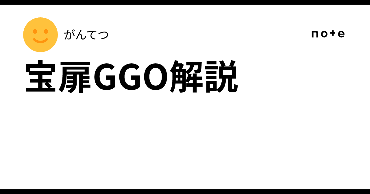 宝扉GGO解説｜がんてつ