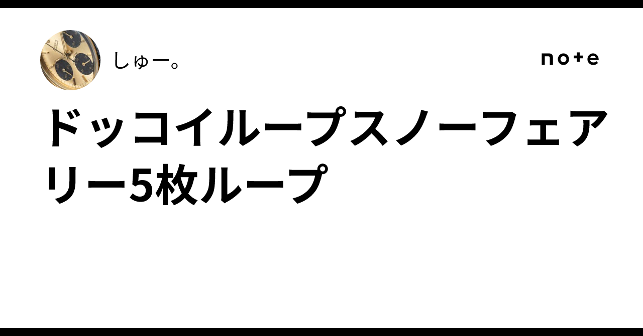 ドッコイループスノーフェアリー5枚ループ｜しゅー。