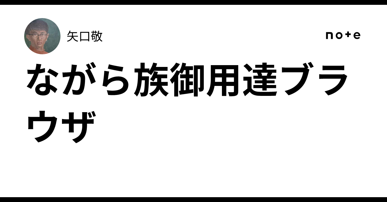 ながら族御用達ブラウザ|矢口敬